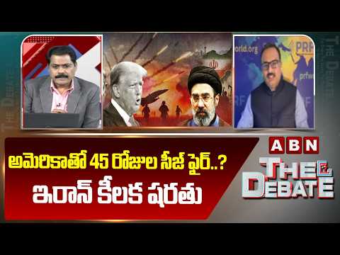 అమెరికాతో 45 రోజుల సీజ్ ఫైర్..? ఇరాన్ కీలక షరతు | Sanjay Pulipaka Key Comments On ceasefire  | ABN - ABNTELUGUTV