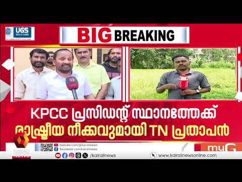 KPCCയിൽ കസേരകളി; പ്രസിഡൻ്റ് സ്ഥാനത്തേക്കുള്ള രാഷ്ട്രീയ നീക്കവുമായി ടിഎൻ പ്രതാപൻ | KPCC