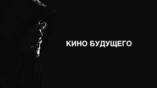Евгений Бакиров – кино и режиссура будущего / 