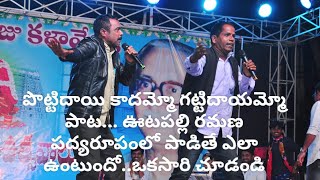 Pottidayi kadhammo Gatti dhayammo comedy Song || Telugu Burrakadha || Vootapalli Ramana || Folk 2024