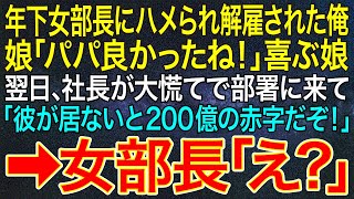 【感動する話】年下女部長にハメられ解雇された俺。娘「パパ良かったね！」喜ぶ娘。翌日、社長が大慌てで部署に来て「彼が居ないと200億の赤字だぞ！」➡女部長「え？」【スカッと】