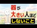 【雑学】器が大きい人ほどしないこと
