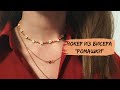 Чокер из бисера своими руками. Цветы ромашки из бисера. Flower seed bead choker tutorial