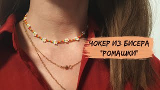 Чокер из бисера своими руками. Цветы ромашки из бисера. Flower seed bead choker tutorial