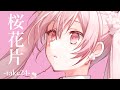 桜花片-take24-/初音ミク