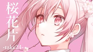 桜花片-take24-/初音ミク