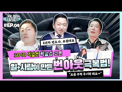 <strong>양브로의</strong> 고민상담 드라이브 [카니발테라피 4화]