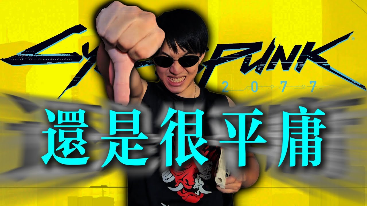 CDPR的墮落：平庸至極的2077