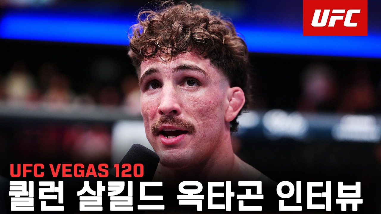 퀼런 살킬드 옥타곤 인터뷰 | UFC Vegas 120 퀼런 살킬드 옥타곤 인터뷰 | UFC Vegas 120
