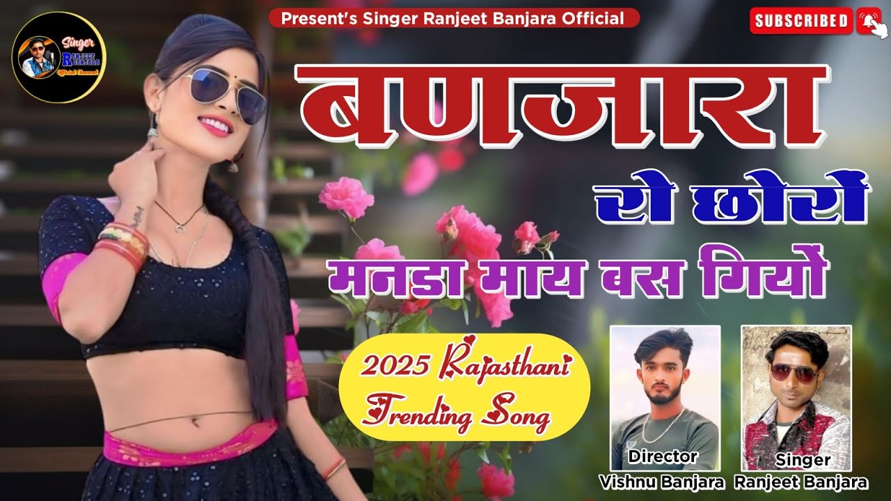 Ranjeet Banjara ||  बणजारा रो छोरों मनडा माय बस गियों || Rajasthani Trending Viral Love Song 2025 ||