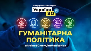 ФОРУМ "Україна 30. Гуманітарна політика". День 2 (пряма трансляція)