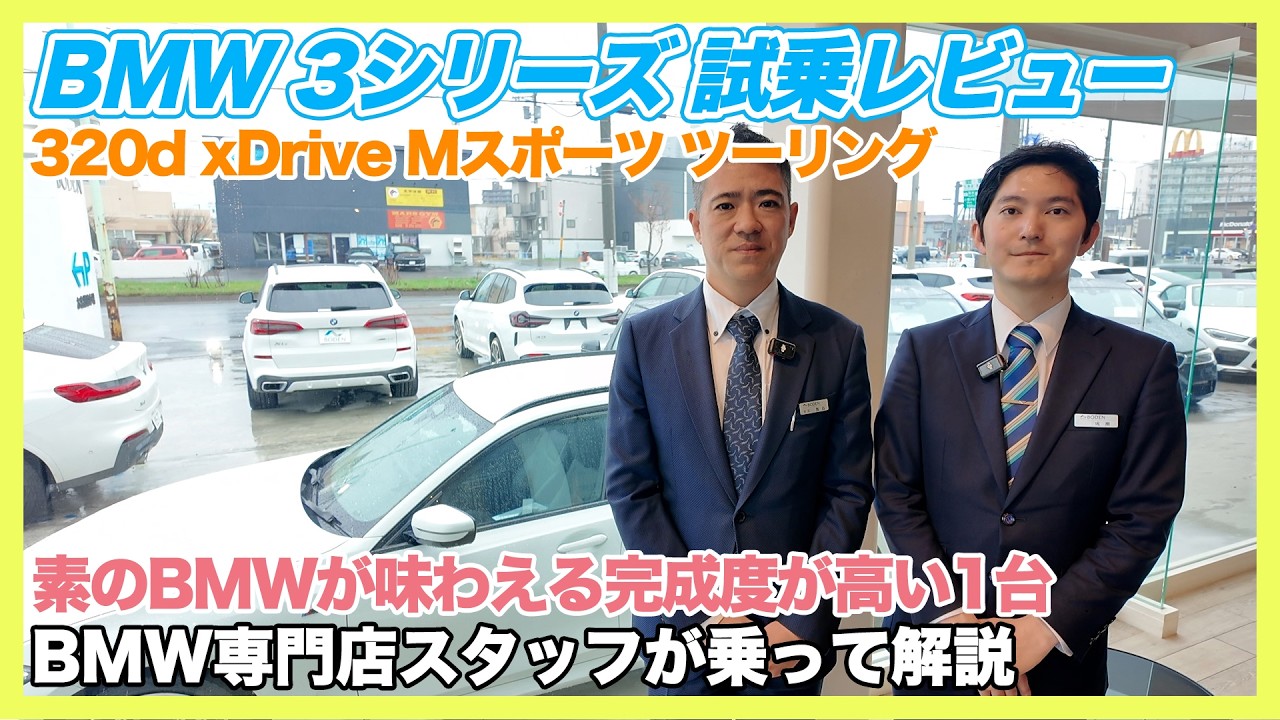 【BMW専門店が解説】これ1台で十分かもしれない。BMW 320d xDrive Mスポーツ ツーリング 試乗レビュー!(札幌から北海道全域・全国ご納車対応可能。中古BMWならBODEN)