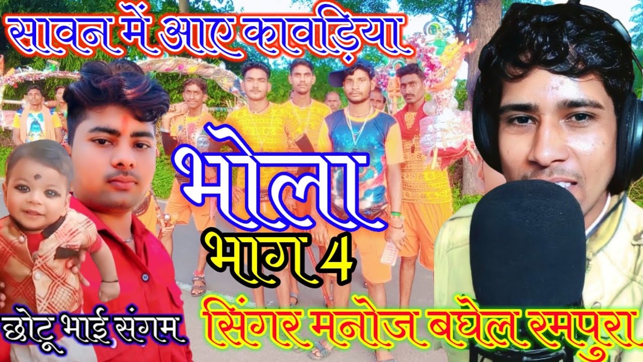 सावन माह के देसी धार्मिक रामायणभोला मनोज पाल के भोला मनोज बघेल की आवाज में कावड़ यात्रा में डीजे पर