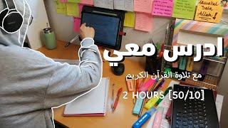 ادرس معي لمدة ساعتين مع تلاوة القرآن الكريم| مع تحفيز Study with meQuran recitation