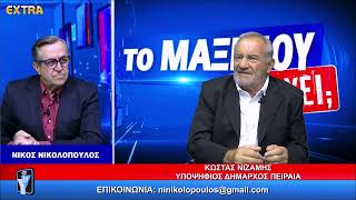 ΤΟ ΜΑΞΙΜΟΥ ΑΚΟΥΕΙ; ΚΑΛΕΣΜΕΝΟΣ Ο ΚΩΣΤΑΣ ΝΙΖΑΜΗΣ 29-6-26 EXTRA TV