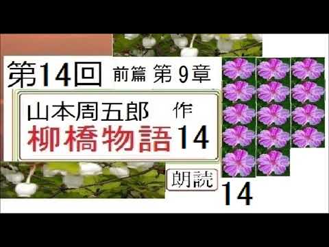 「柳橋物語,,14,燃えさかる炎の中で,」,作,山本周五郎,※【解説,朗読,】,byイグサ