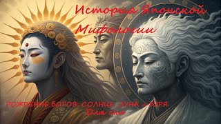 видео: Мифология Японии: От Хаоса до Империи. картинка: Мифология Японии: От Хаоса до Империи.