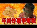 年終炸雞爭奪戰!!《綠眼劇》【綠眼鏡】 年終炸雞爭奪戰!!《綠眼劇》【綠眼鏡】