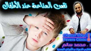 أعراض نقص المناعة عند الاطفال.