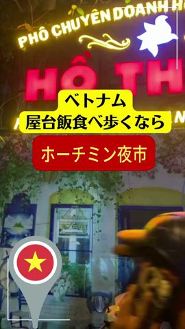 屋台飯!ホーチミン夜市でベトナム料理食べ歩き