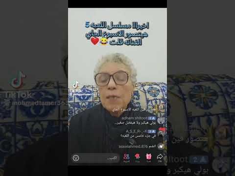 رسميا بدايه تصوير مسلسل اللعبه الجزء الخامس
