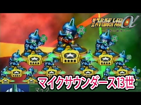 【第3次α】第3次スーパーロボット大戦α 戦闘シーン集 マイクサウンダース13世 ／ 勇者王ガオガイガー／勇者王ガオガイガーFINAL