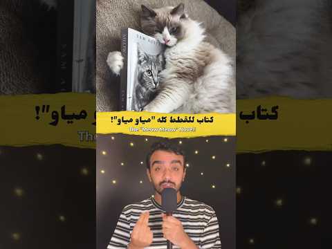 كتاب للقطط كله كلمة مياو مياو فقط