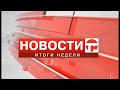 Телемикс. Итоги недели. 31.12.2021