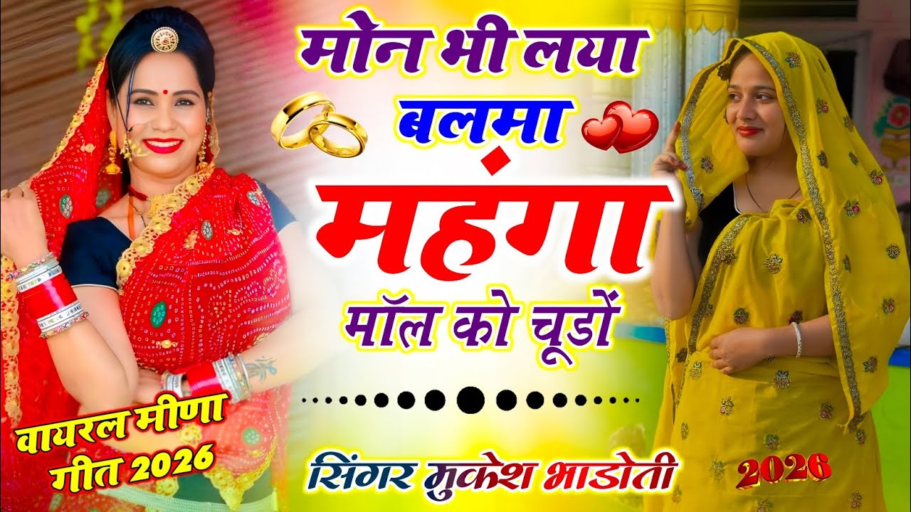 Meena Geet !| मोन भी लया बलमा महंगा मॉल को चूड़ों !| सिंगर मुकेश भाड़ोली !| Meenawati Dj Song 