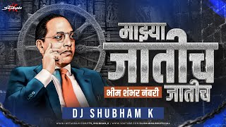 Majhya Jatich Jatich - DJ Shubham K | eka bhayan ratila god sapan padal dj song