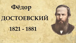 Фёдор ДОСТОЕВСКИЙ краткая биография | Интересные факты из жизни