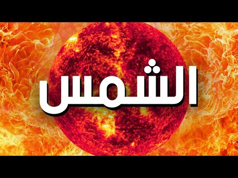 ألغاز الشمس التي هي أخطر مما نتخيل أسرار الشمس المخفية