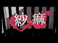 紗痲/歌ってみた【べに。】