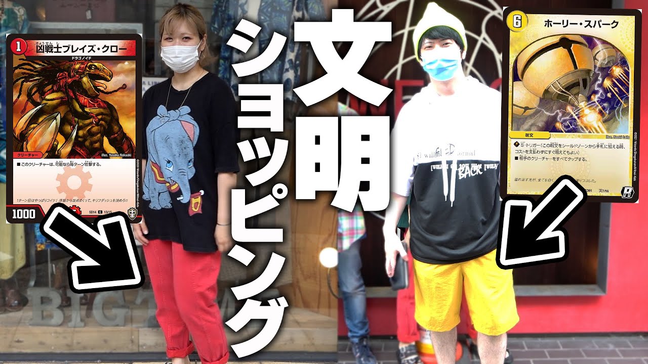 【シモカワチャンネル】カードゲーマーなら『引いたカードだけで全身コーディネートしてもオシャレになる説』検証したらアイツに笑いの神が降臨したんだがwww【デュエマ】