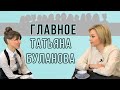 Татьяна Буланова: «Я никогда не жалуюсь!» О том, что «Главное» для певицы...