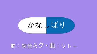 【初音ミク】かなしばり【オリジナル曲】