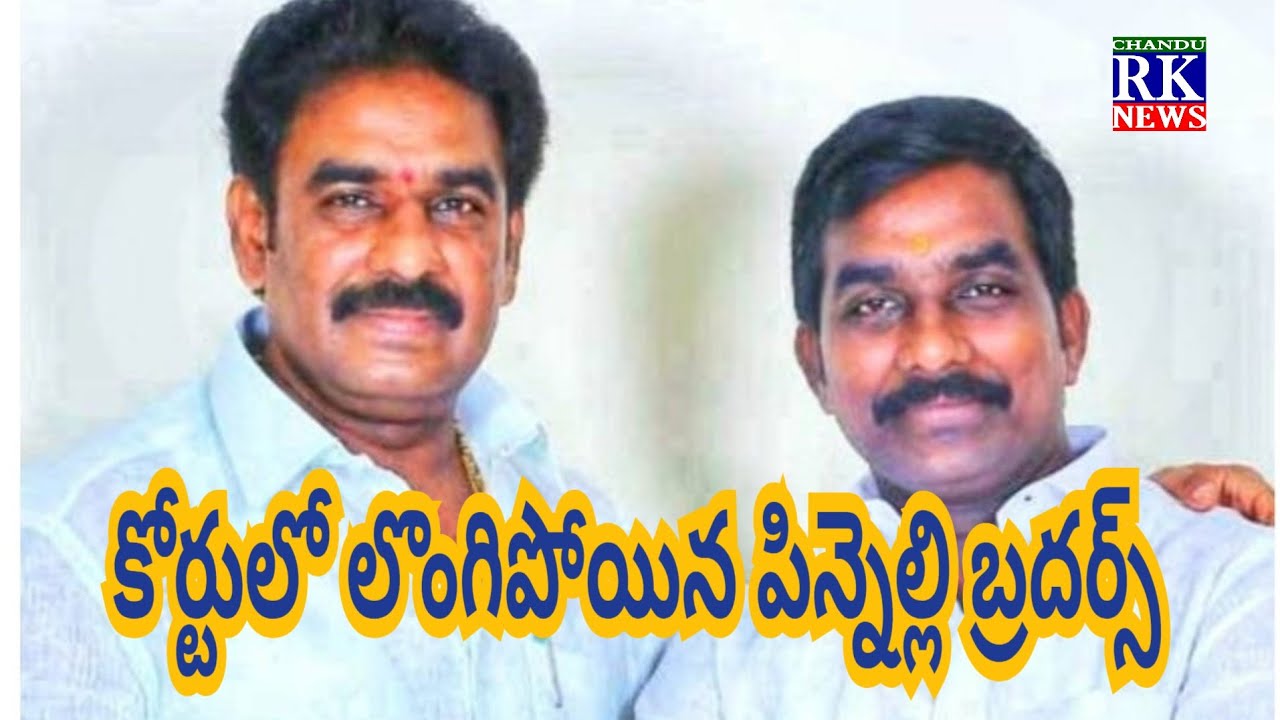 మాచర్ల కోర్టు లో లొంగిపోయిన పిన్నెల్లి బ్రదర్స్