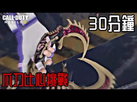 【CODM】跟@hanzai4sho 的爪刀比心挑戰 直接把別人的30秒搞成30分鐘🤣