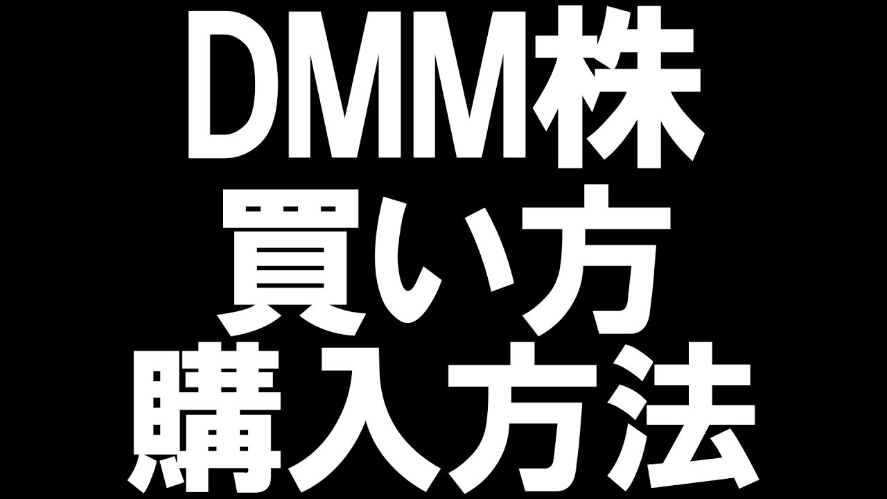 DMM株の買い方(購入方法)を徹底解説