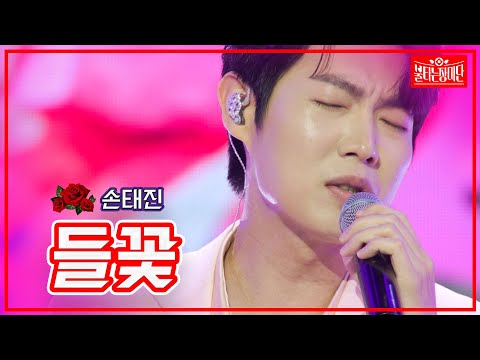 【클린버전】손태진 - 들꽃 | 🌹불타는 장미단🌹 230530