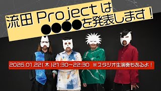 【お知らせ】流田Projectは●●●●を発表します!※スタジオ生演奏もあるよ!