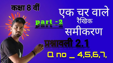 एक चर वाले रैखिक समीकरण | class 8 maths। Exercise 2.1। Rekhik samikaran