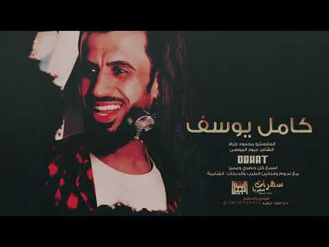 كامل يوسف ياما بيك حلمت اغنية طربية 2022