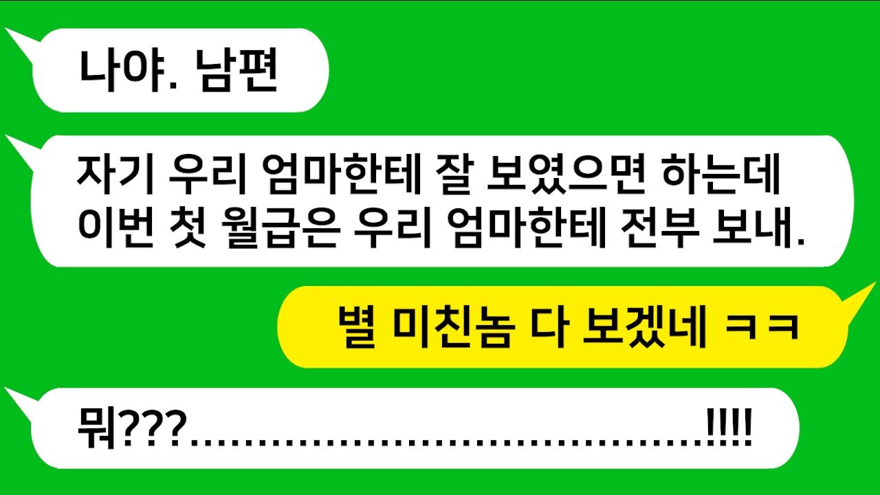[톡톡사이다] 신혼여행을 다녀온 후 첫 월급이 들어오자 내 첫 월급은 시모에게 주자는 남편놈 참 교육합니다!!