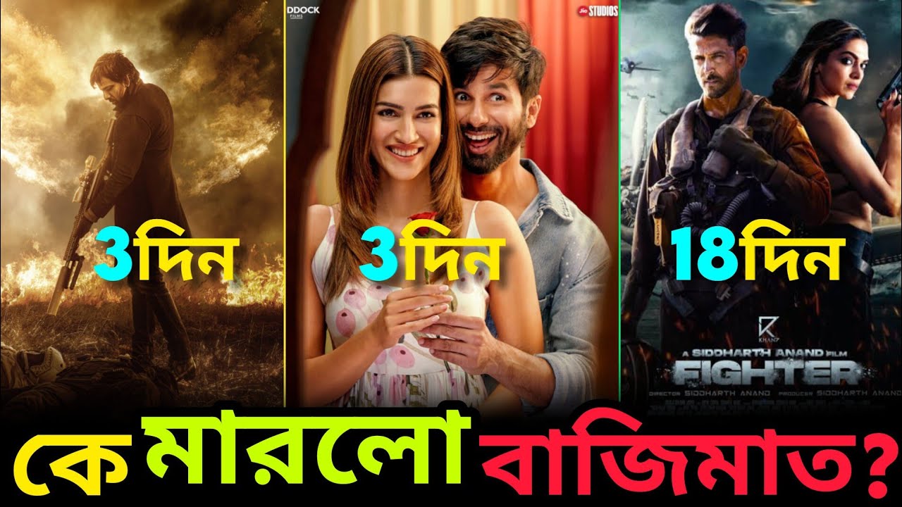 Eagle, Teri Baaton Mein Aisa Uljha Jiya, Fighter Day 18 Box Office কালেকশনে কে মারলো বাজিমাত?