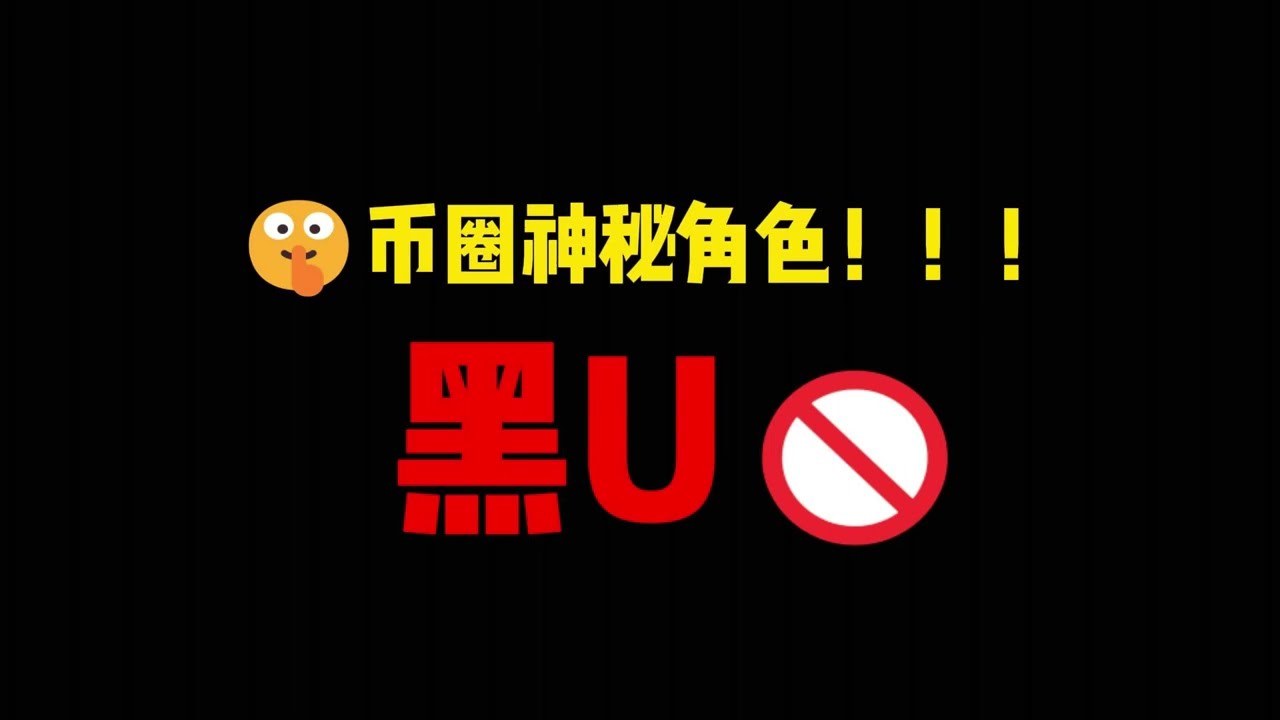 币圈知识：什么是黑U?一次性解锁！！！