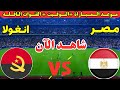 موعد مباراة مصر وانغولا اليوم في الجولة الثالثة من كأس الأمم الأفريقية 2025 والقنوات الناقله 