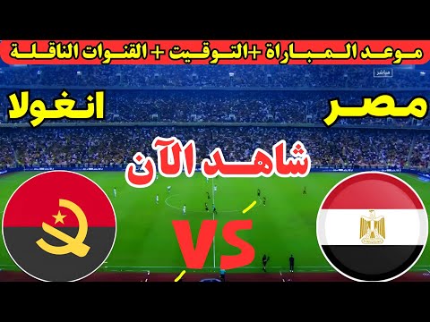 موعد مباراة مصر وانغولا اليوم في الجولة الثالثة من كأس الأمم الأفريقية 2025 والقنوات الناقله