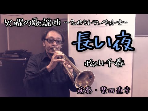 【火曜の歌謡曲112】長い夜/松山千春 演奏・柴田直幸