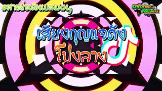 Download Lagu #กำลังมาแรง!! | เสียงกุญแจดังโปงลาง | สายย่อเดินเบสแน่นๆ | DANCMiXY MP3